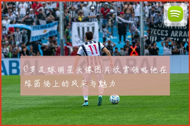 C罗足球明星头像图片欣赏领略他在绿茵场上的风采与魅力