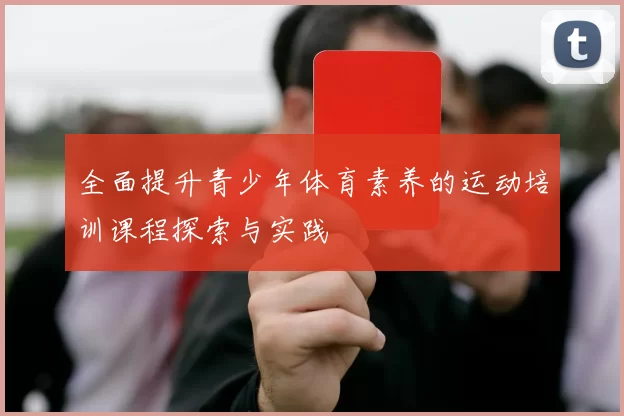 全面提升青少年体育素养的运动培训课程探索与实践